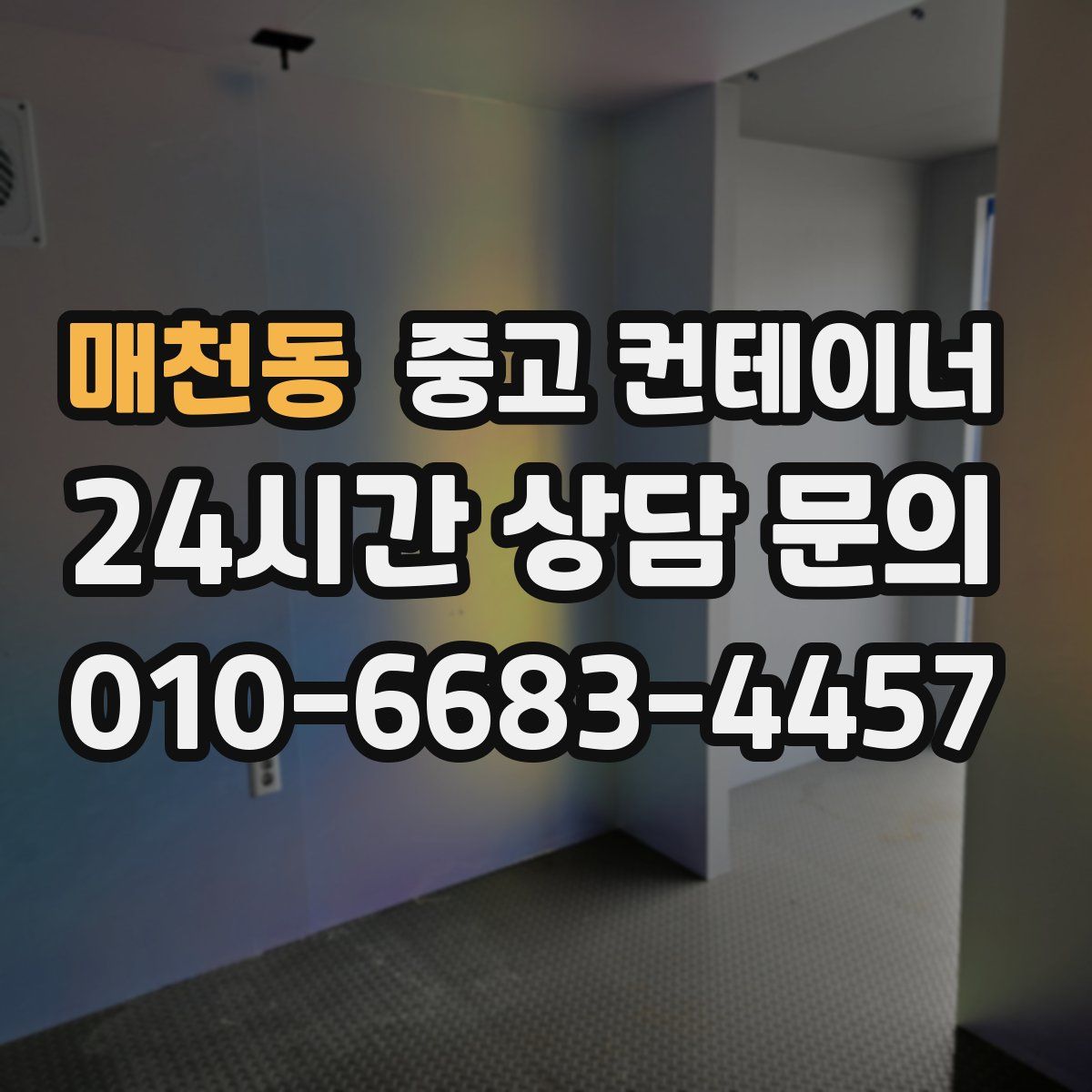 매천동 컨테이너 매매