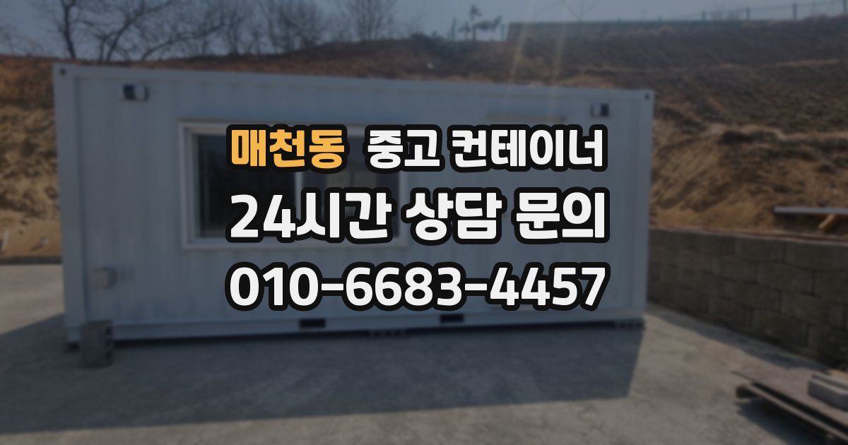 매천동 중고 컨테이너 매매