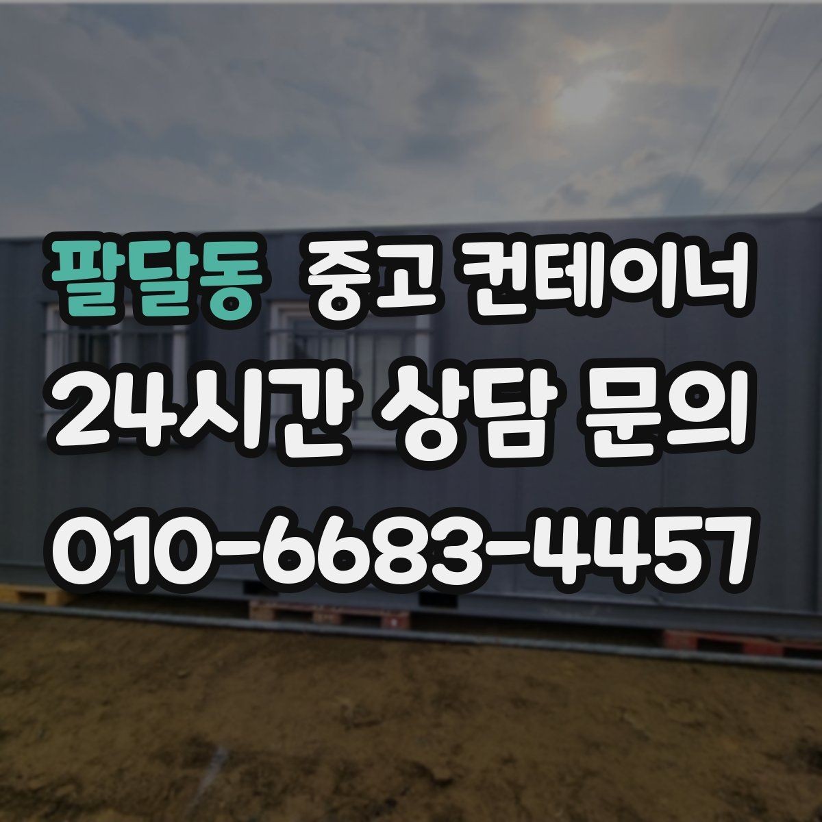 팔달동 중고 컨테이너 매매 구조 안전성을 기준으로 새 동을 선택하는 요령