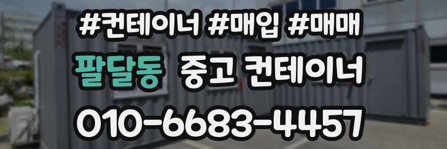팔달동 중고 컨테이너