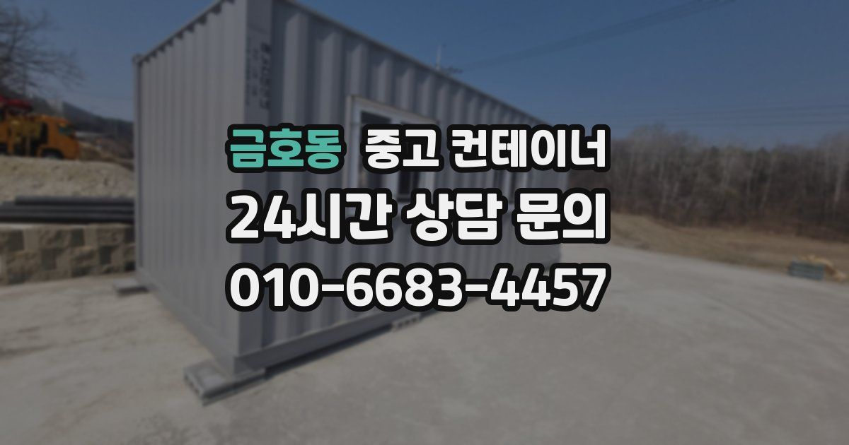 금호동 중고 컨테이너 매매