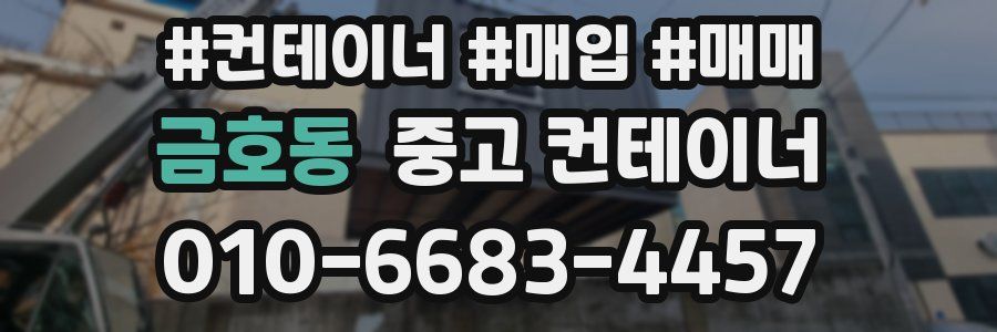 금호동 중고 컨테이너