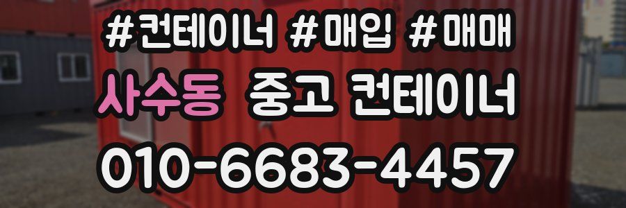 사수동 중고 컨테이너