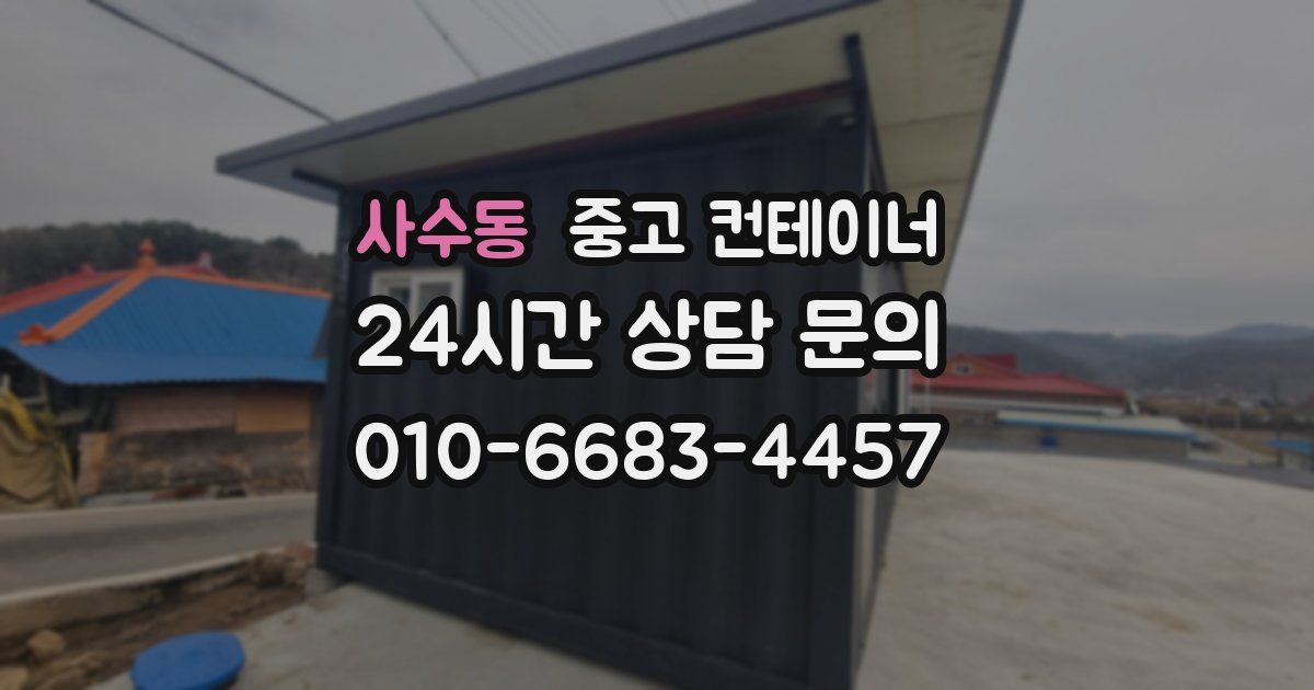 사수동 중고 컨테이너 매매