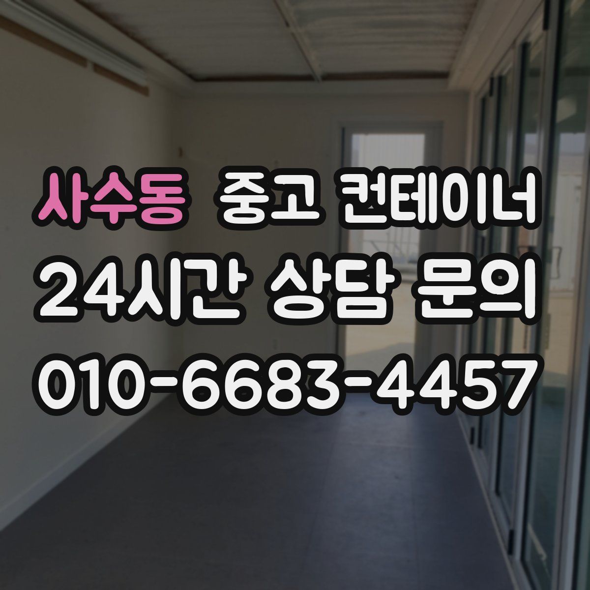 사수동 컨테이너 매매