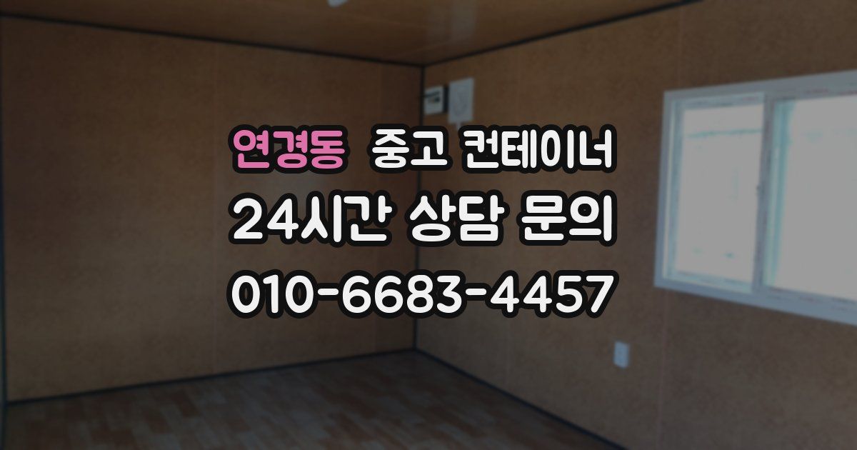 연경동 중고 컨테이너 매매