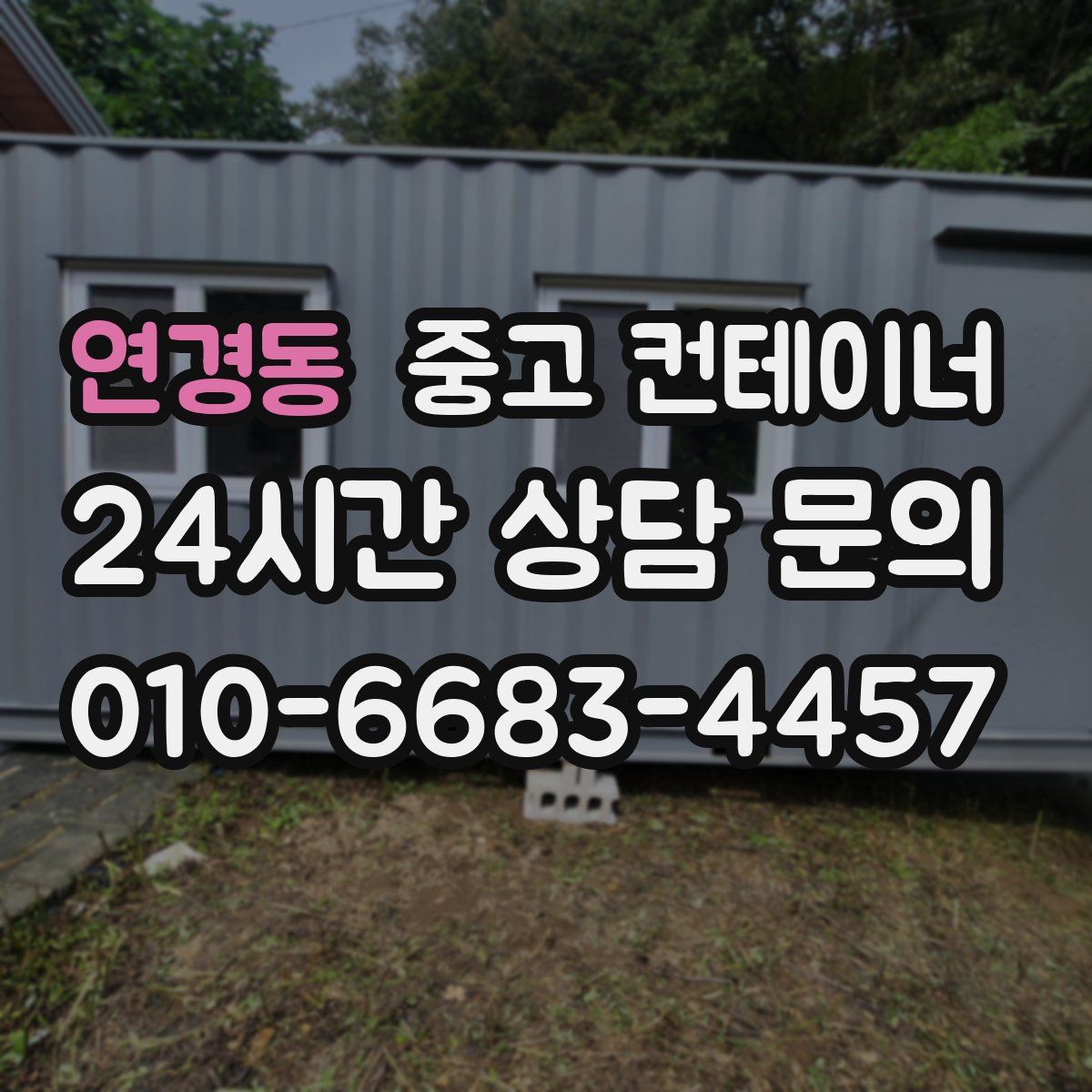 연경동 컨테이너 매매