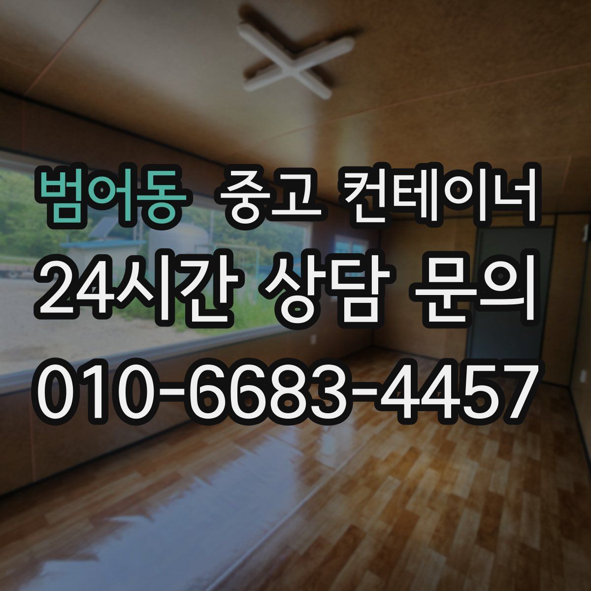 범어동 컨테이너 매매