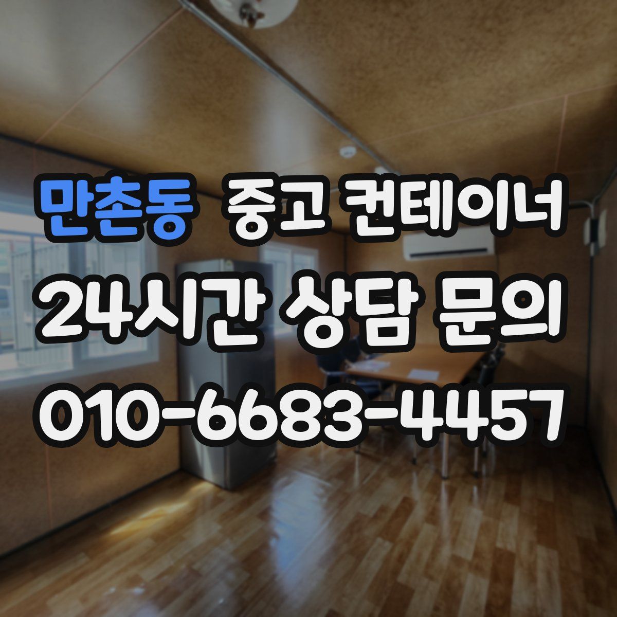 만촌동 컨테이너 매매