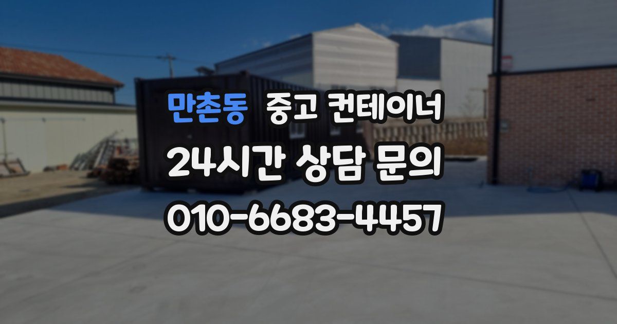 만촌동 중고 컨테이너 매매
