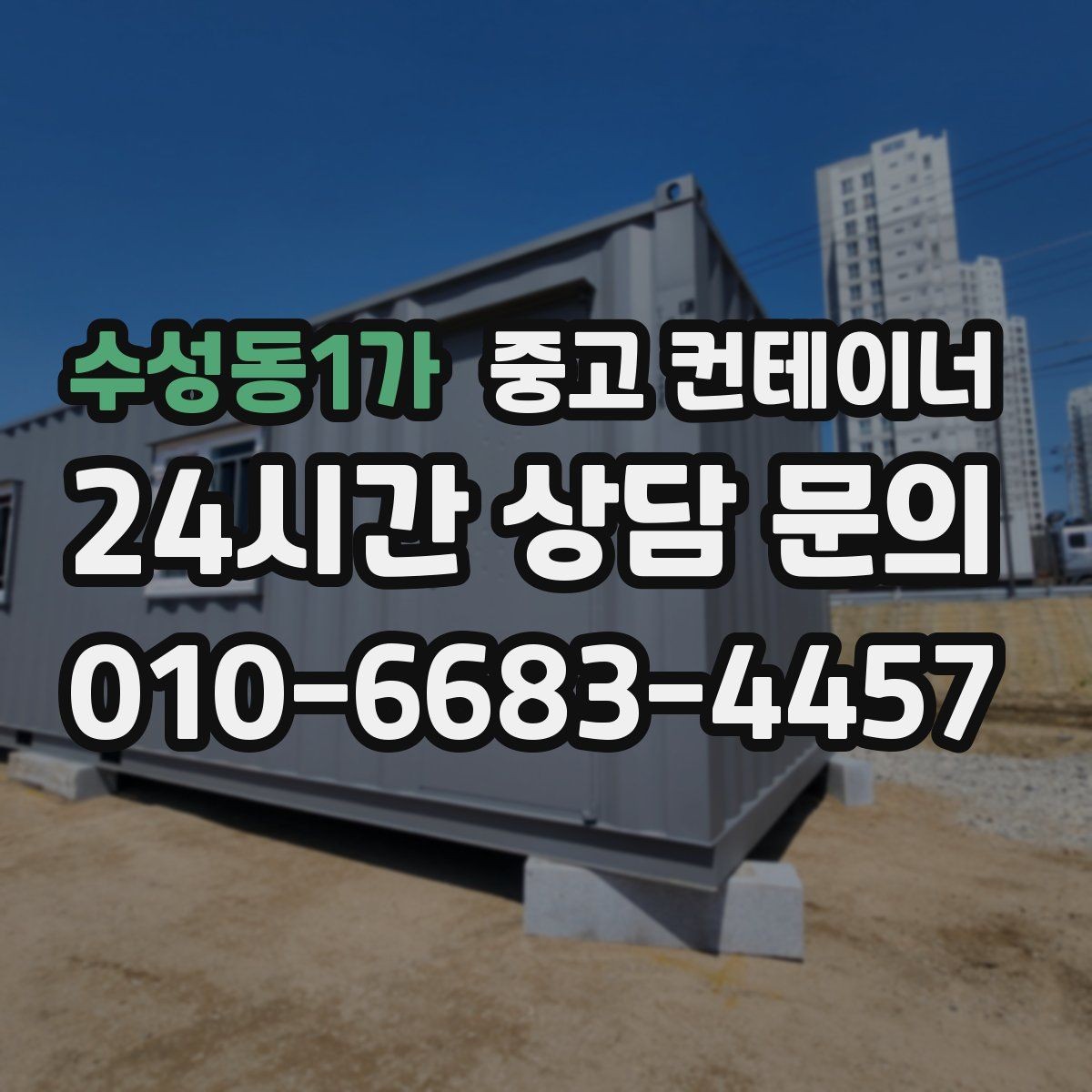 수성동1가 중고 컨테이너 매매 바쁜 분들을 위한 간편 온라인 상담 가이드