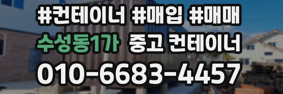 수성동1가 중고 컨테이너