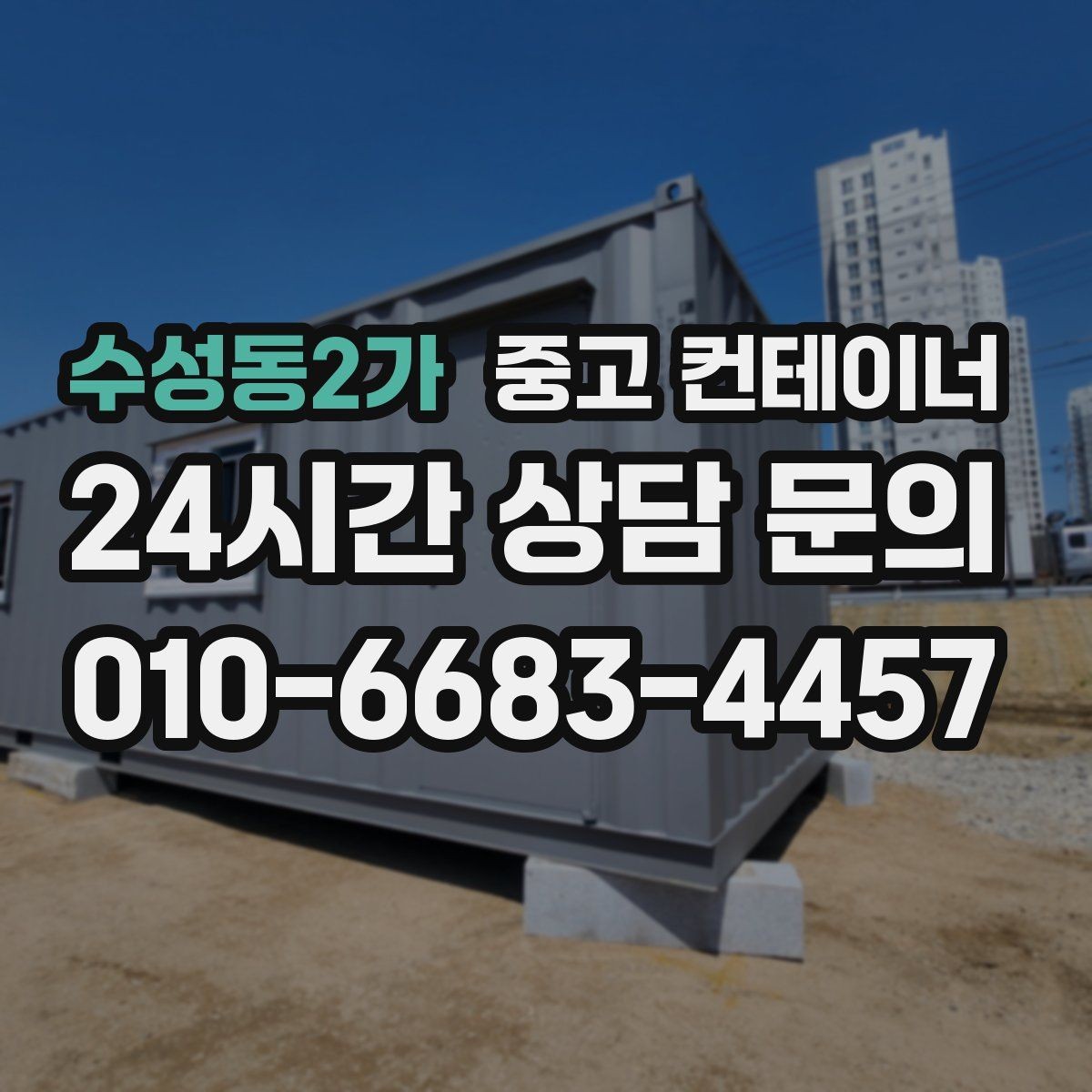 수성동2가 중고 컨테이너 매매 일정이 촉박한 현장을 위한 빠른 상담 안내