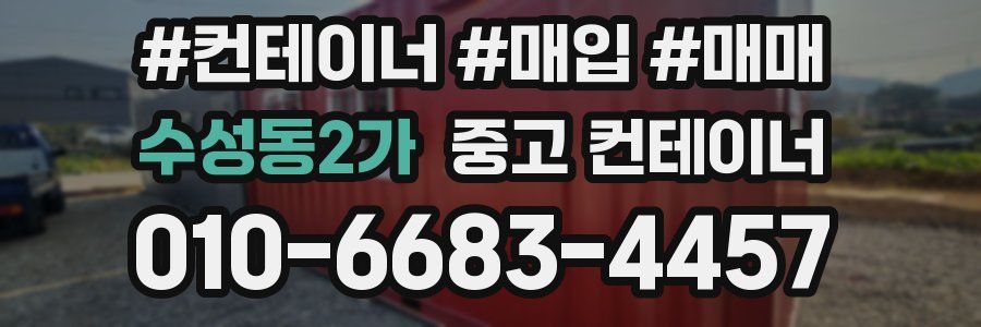 수성동2가 중고 컨테이너