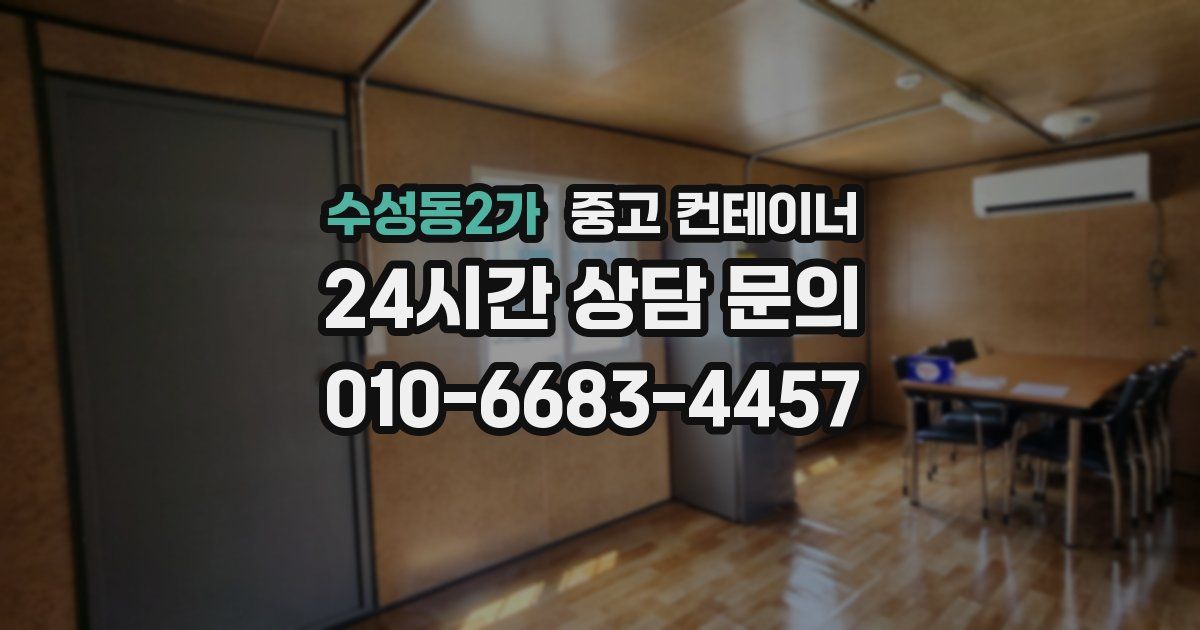 수성동2가 중고 컨테이너 매매