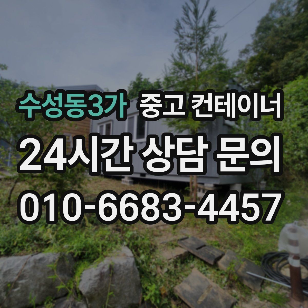 수성동3가 중고 컨테이너 매매 자재상 철물점 앞 보관동 정리 가이드