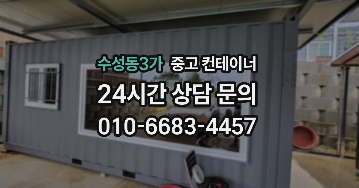수성동3가 중고 컨테이너 매매