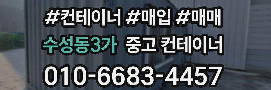 수성동3가 중고 컨테이너
