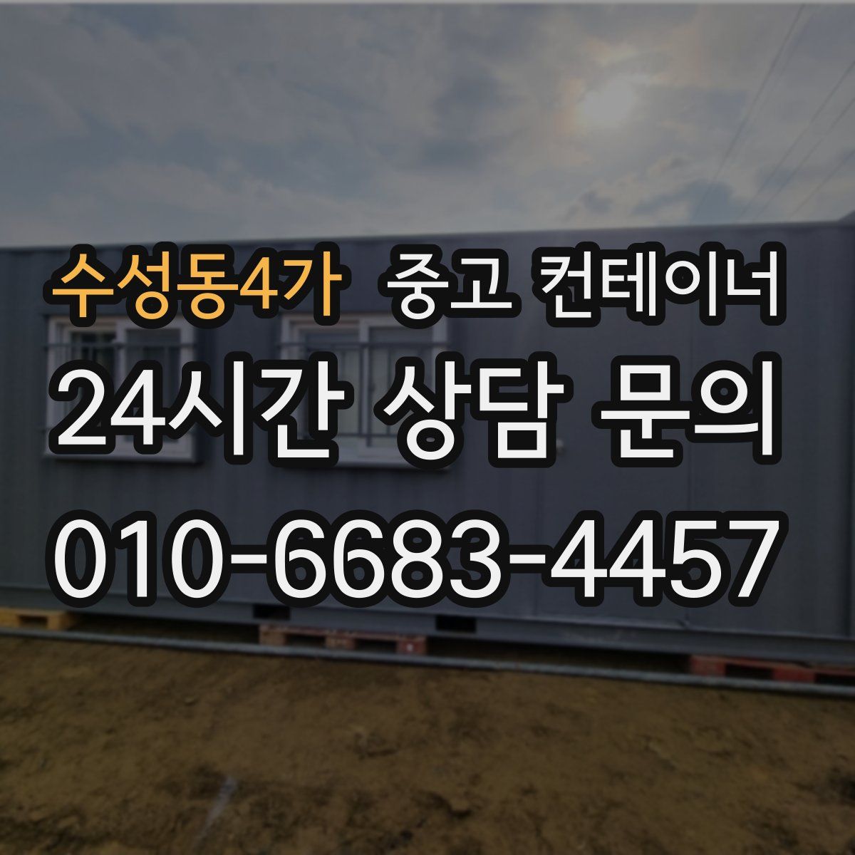 수성동4가 컨테이너 매매