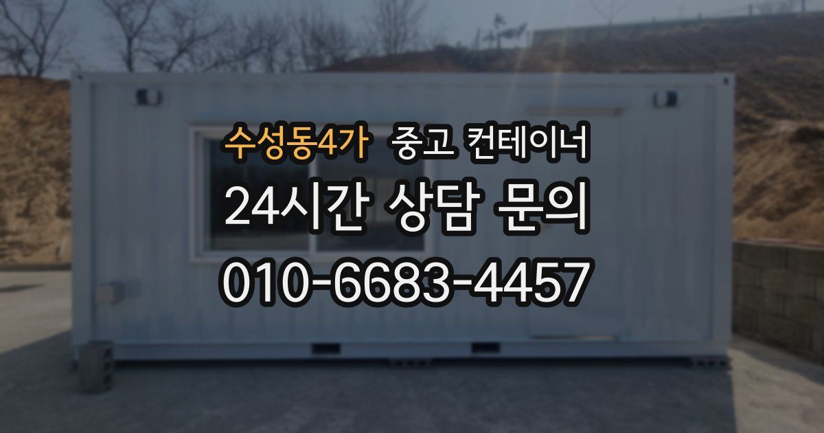 수성동4가 중고 컨테이너 매매
