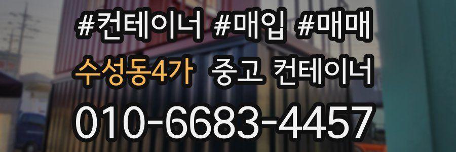 수성동4가 중고 컨테이너