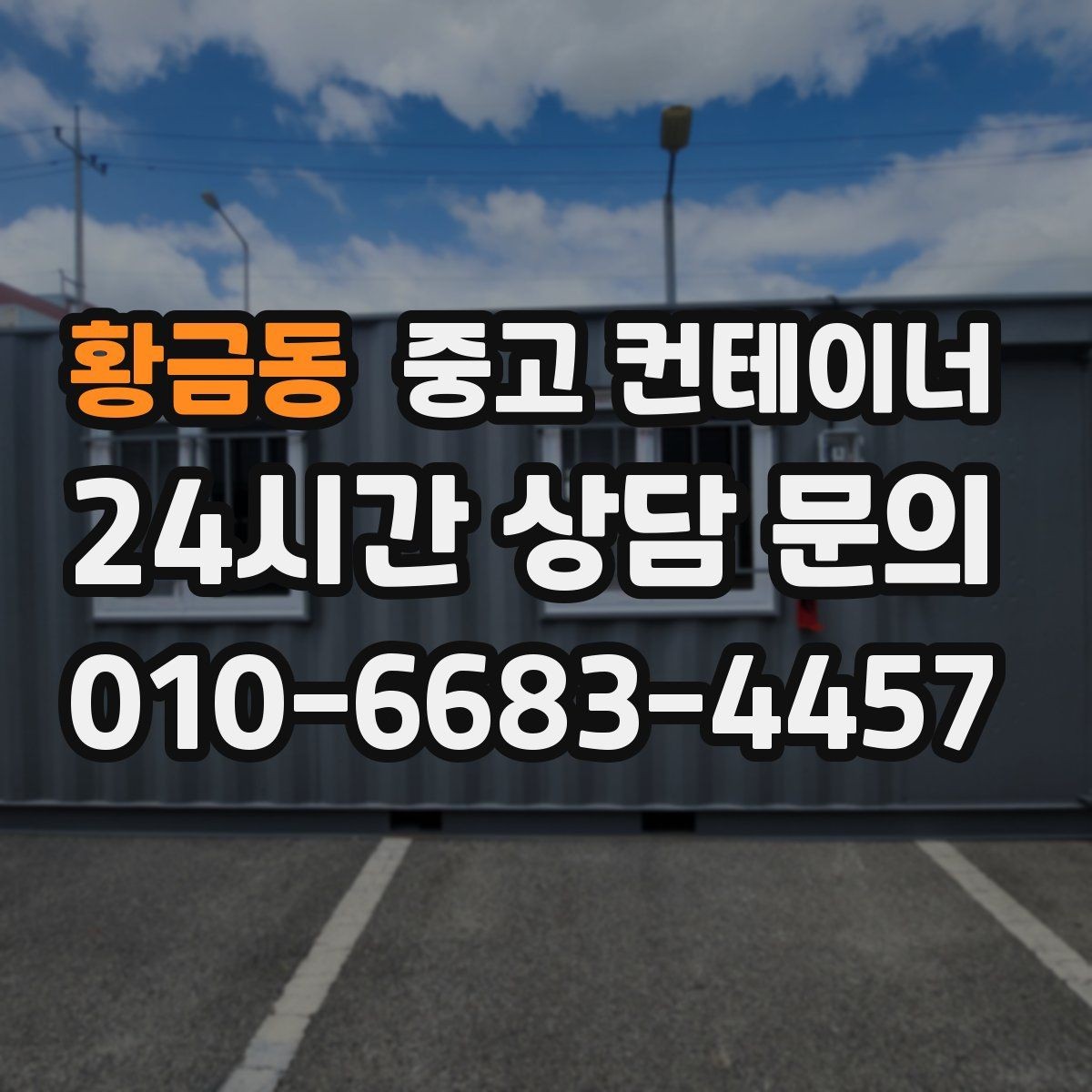 황금동 중고 컨테이너 매매 저온저장고 주변 컨테이너를 정리하는 요령