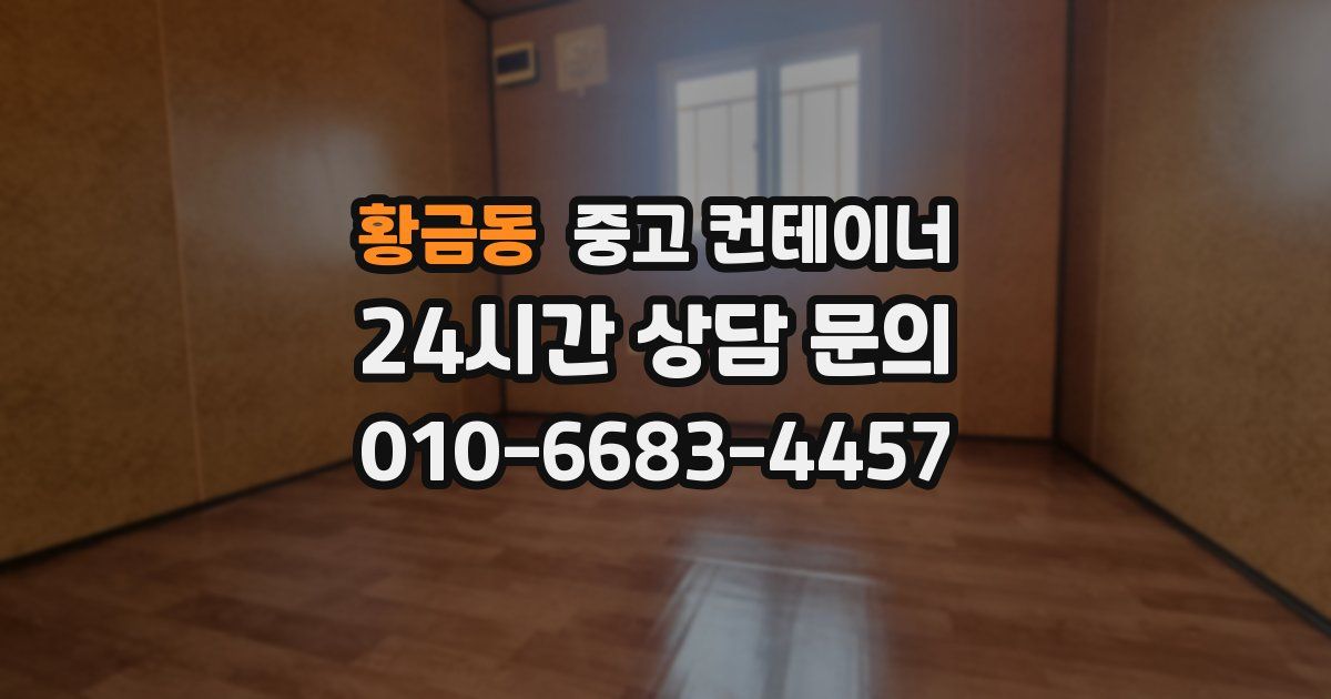 황금동 중고 컨테이너 매매