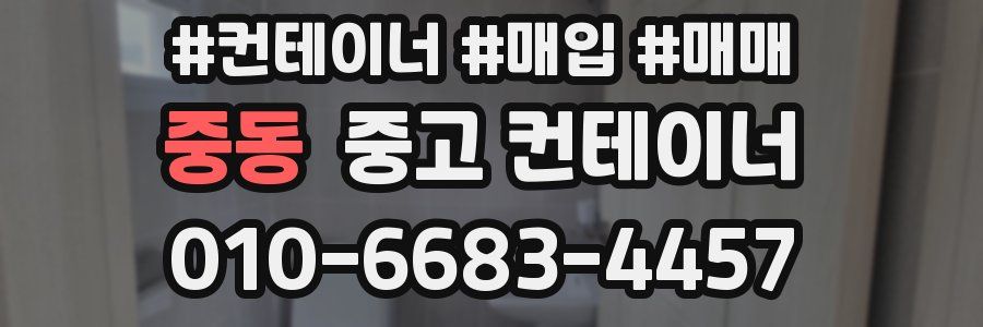 중동 중고 컨테이너