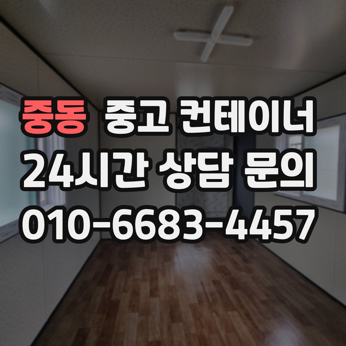 중동 컨테이너 매매