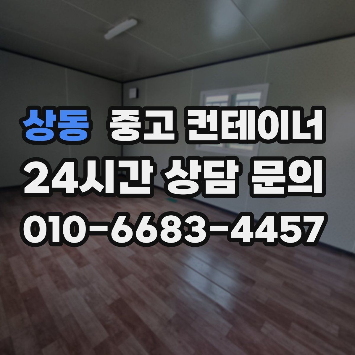 상동 중고 컨테이너 매매 소규모 전시 팝업 행사용 컨테이너 운영 노하우