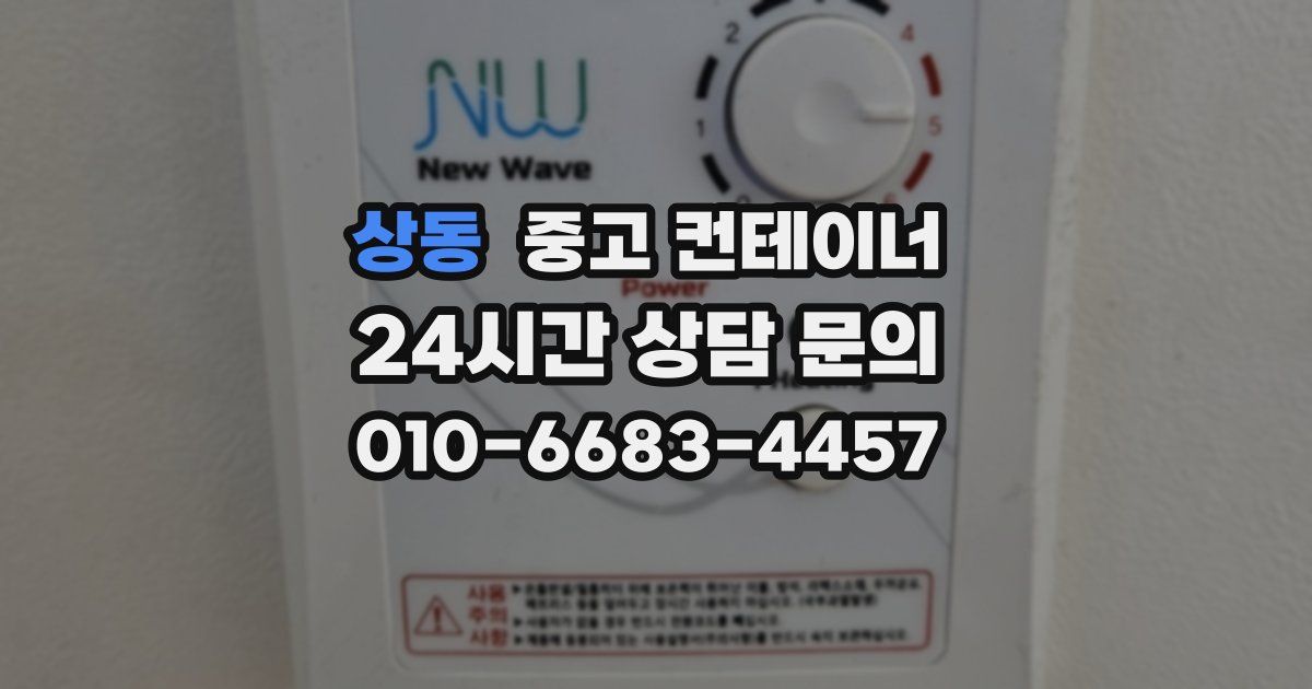 상동 중고 컨테이너 매매