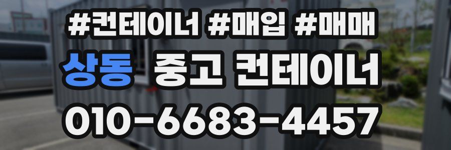 상동 중고 컨테이너