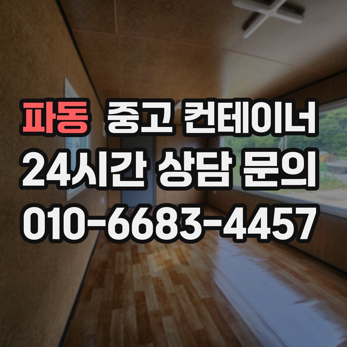 파동 중고 컨테이너 매매 종합 컨설팅이 필요한 이유