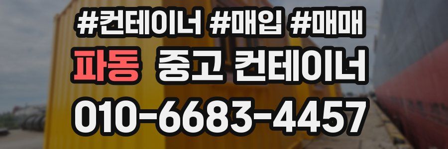 파동 중고 컨테이너