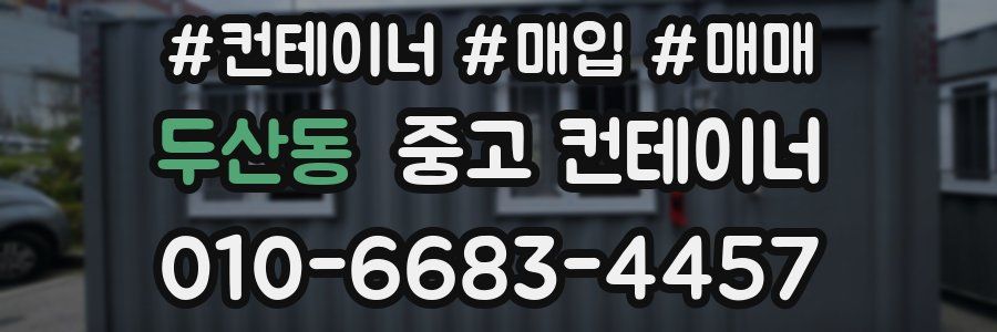 두산동 중고 컨테이너