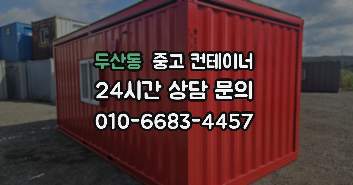 두산동 중고 컨테이너 매매