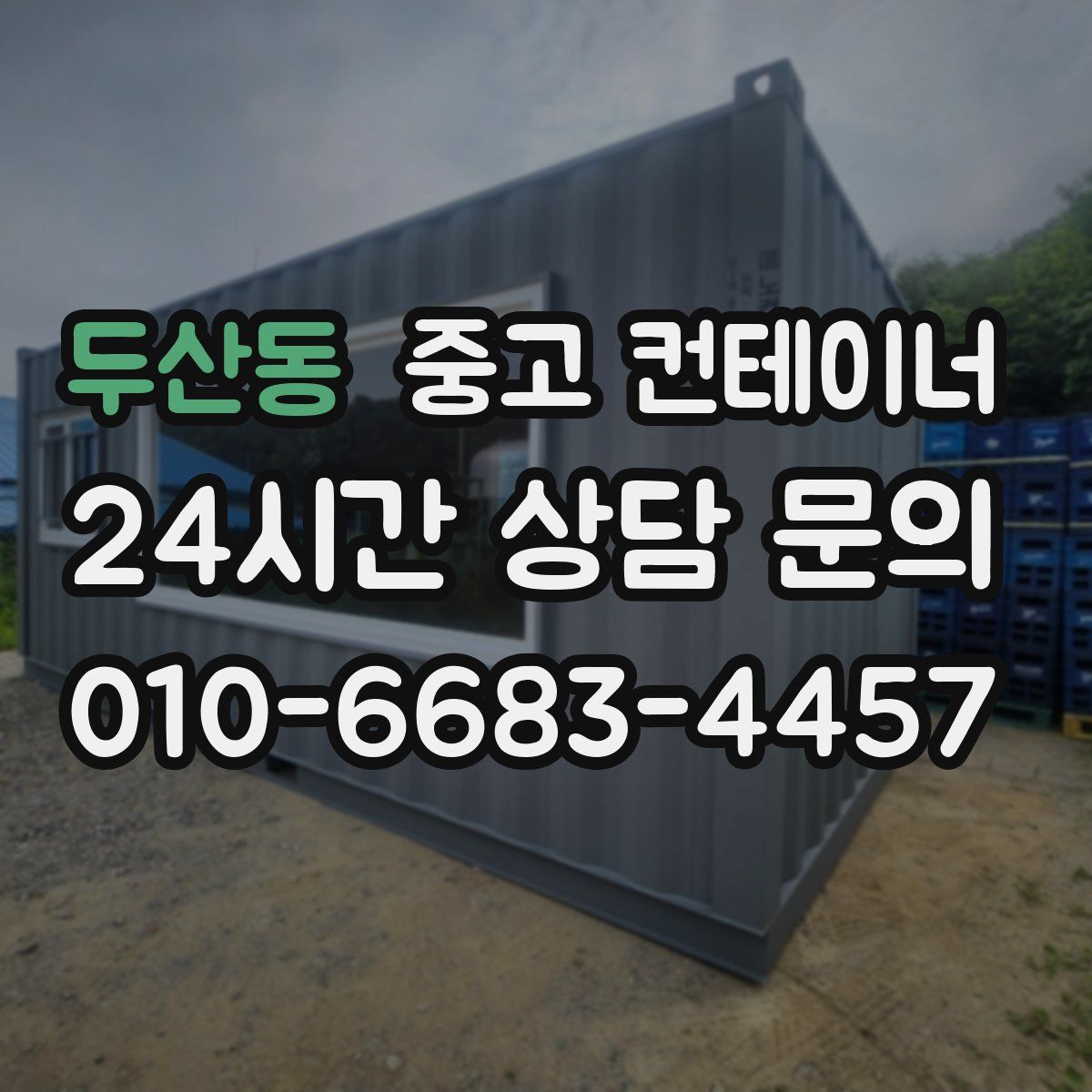 두산동 컨테이너 매매