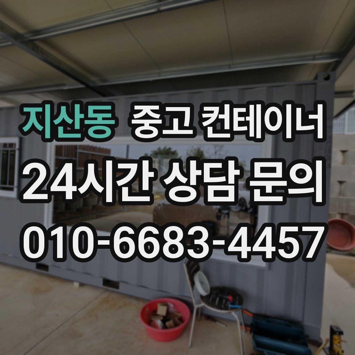 지산동 중고 컨테이너 매매 정원 조성 전 컨테이너 비우는 요령