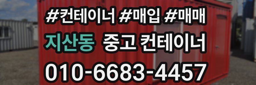 지산동 중고 컨테이너