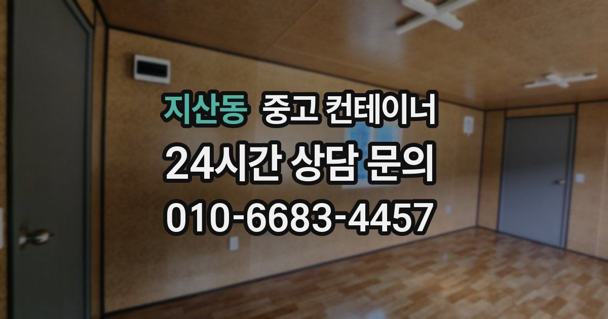 지산동 중고 컨테이너 매매