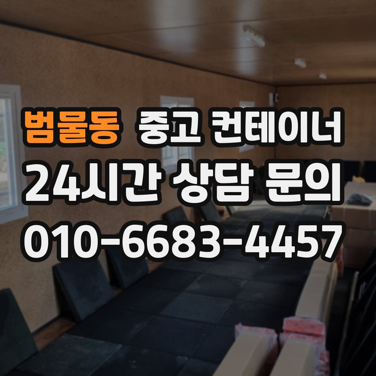 범물동 중고 컨테이너 매매 농번기 대비 창고 공간 확보 전략