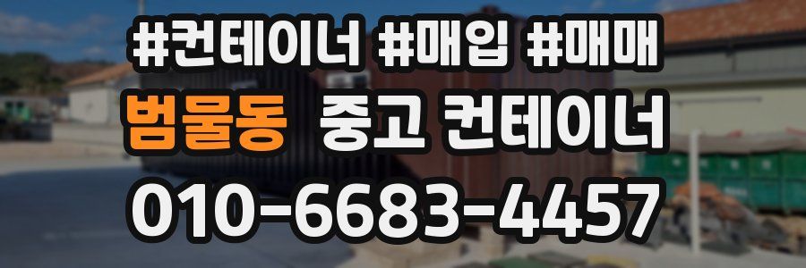 범물동 중고 컨테이너