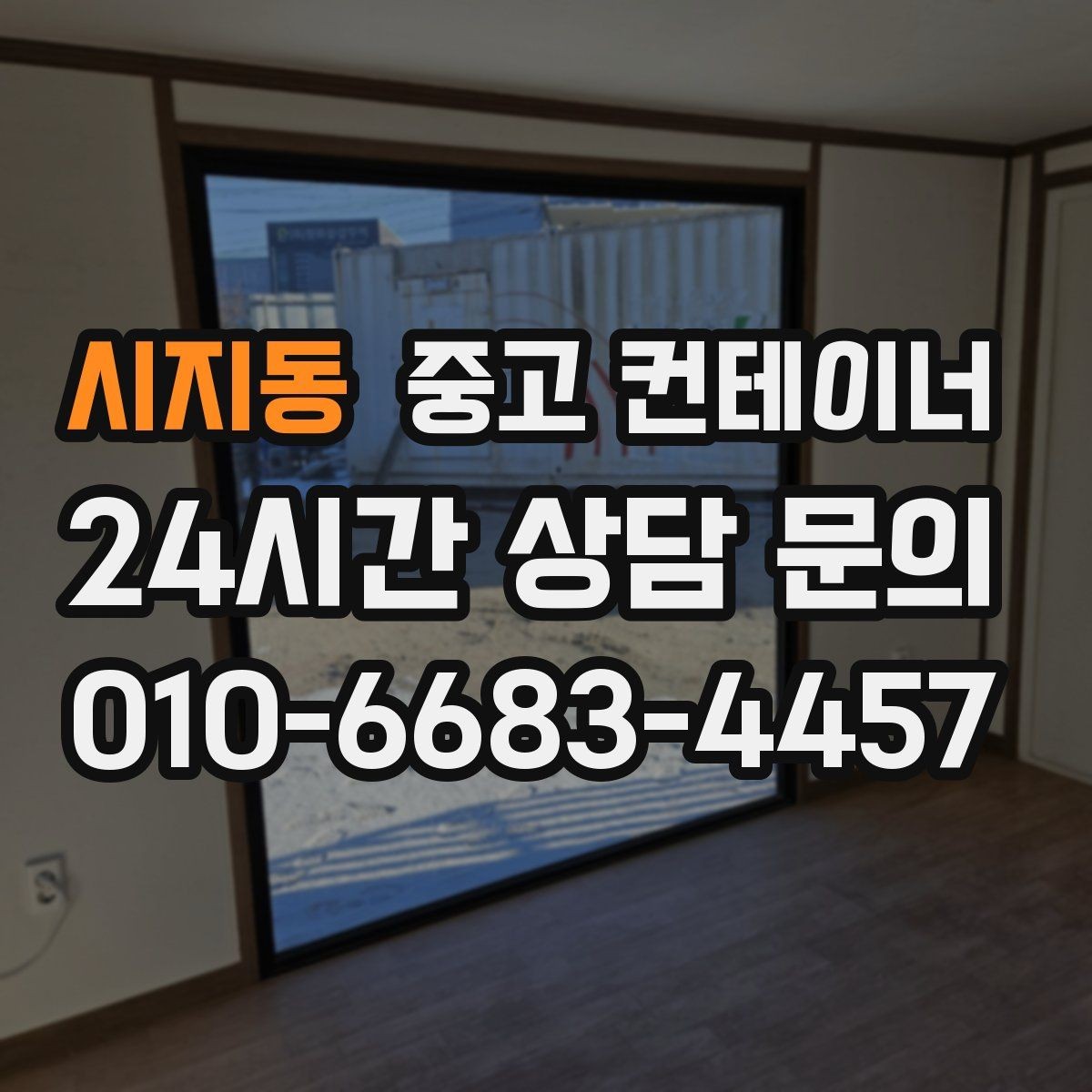시지동 중고 컨테이너 매매 비대면 상담으로 빠르게 견적받는 절차