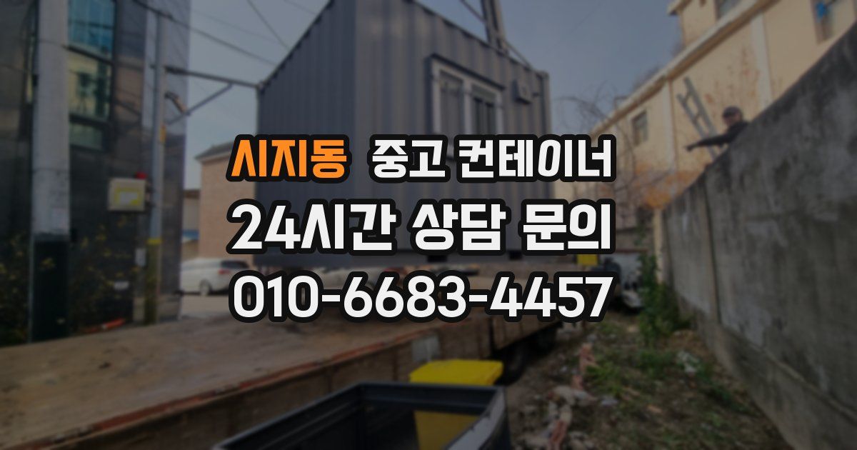 시지동 중고 컨테이너 매매