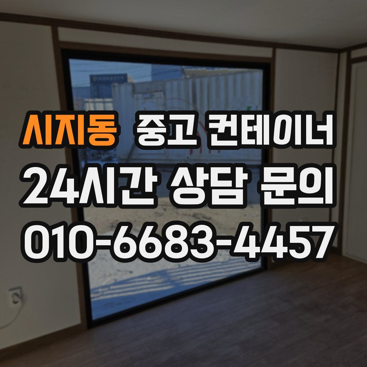 시지동 컨테이너 매매