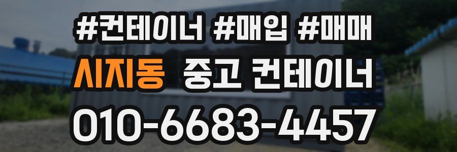 시지동 중고 컨테이너