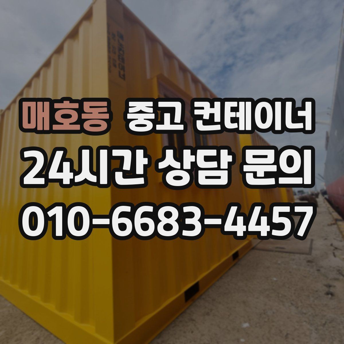 매호동 중고 컨테이너 매매 개인 보관동을 안전하게 반출하는 실전 가이드