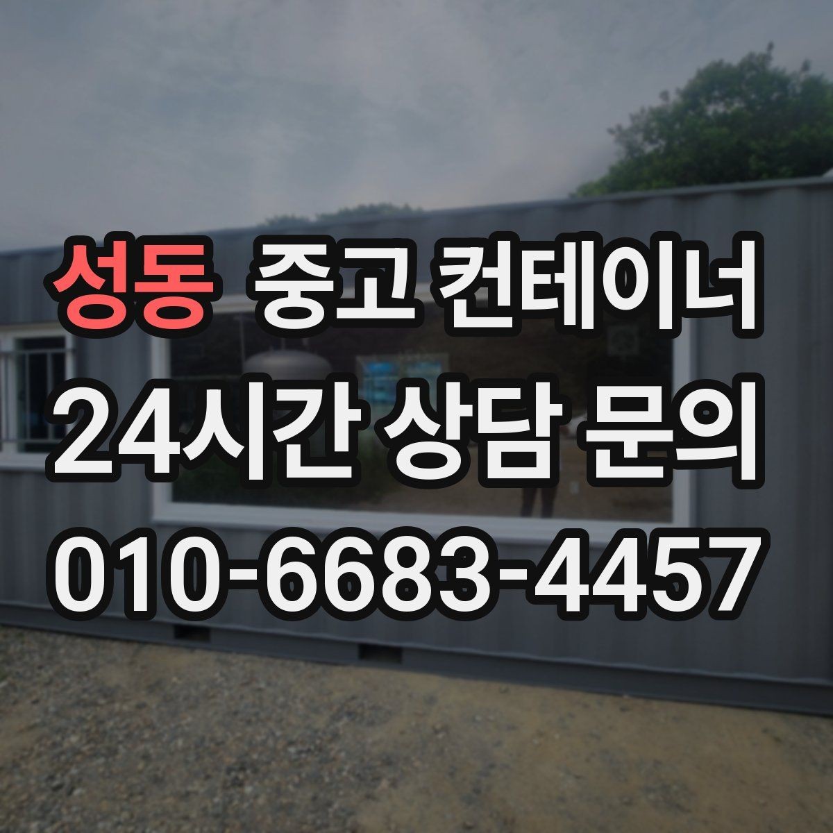 성동 중고 컨테이너 매매 정원 조성을 앞두고 컨테이너를 비우는 요령