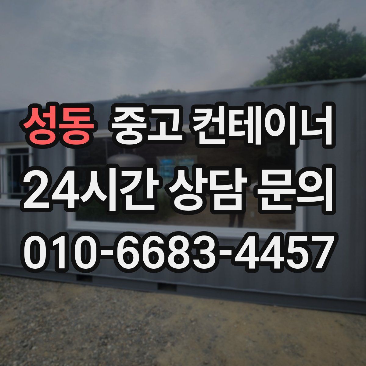 성동 컨테이너 매매