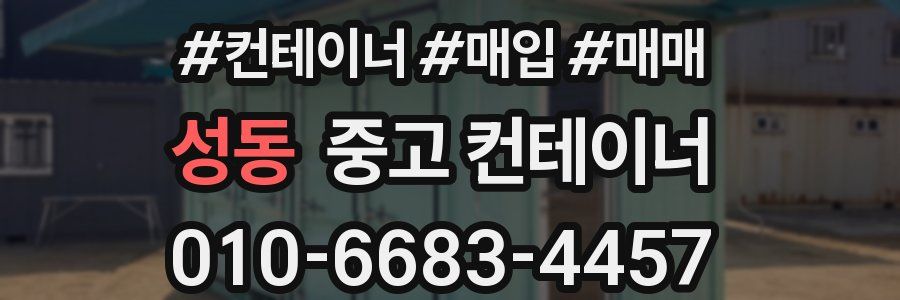 성동 중고 컨테이너